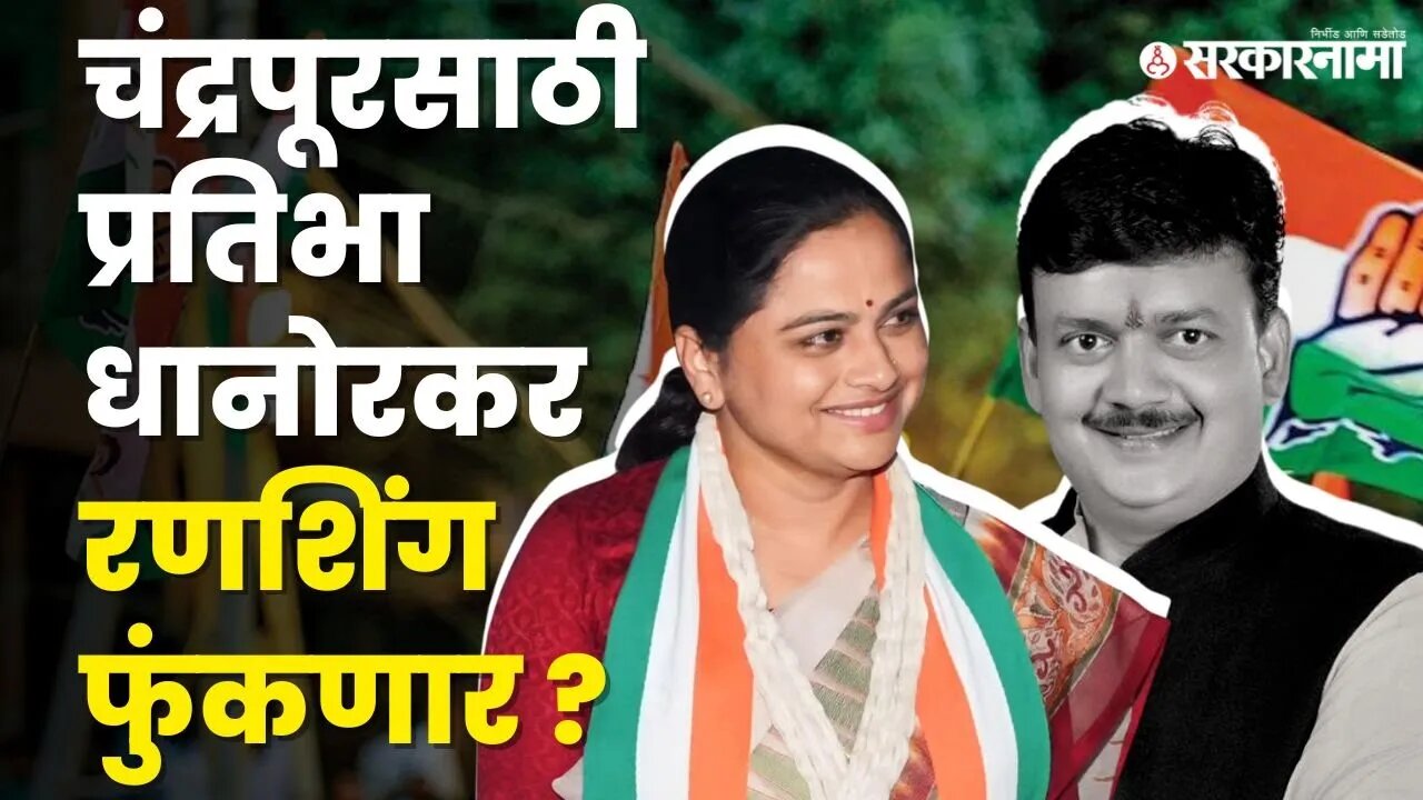 Pratibha Dhanorkar लोकसभा लढवणार ? | Chandrapur Loksabha |