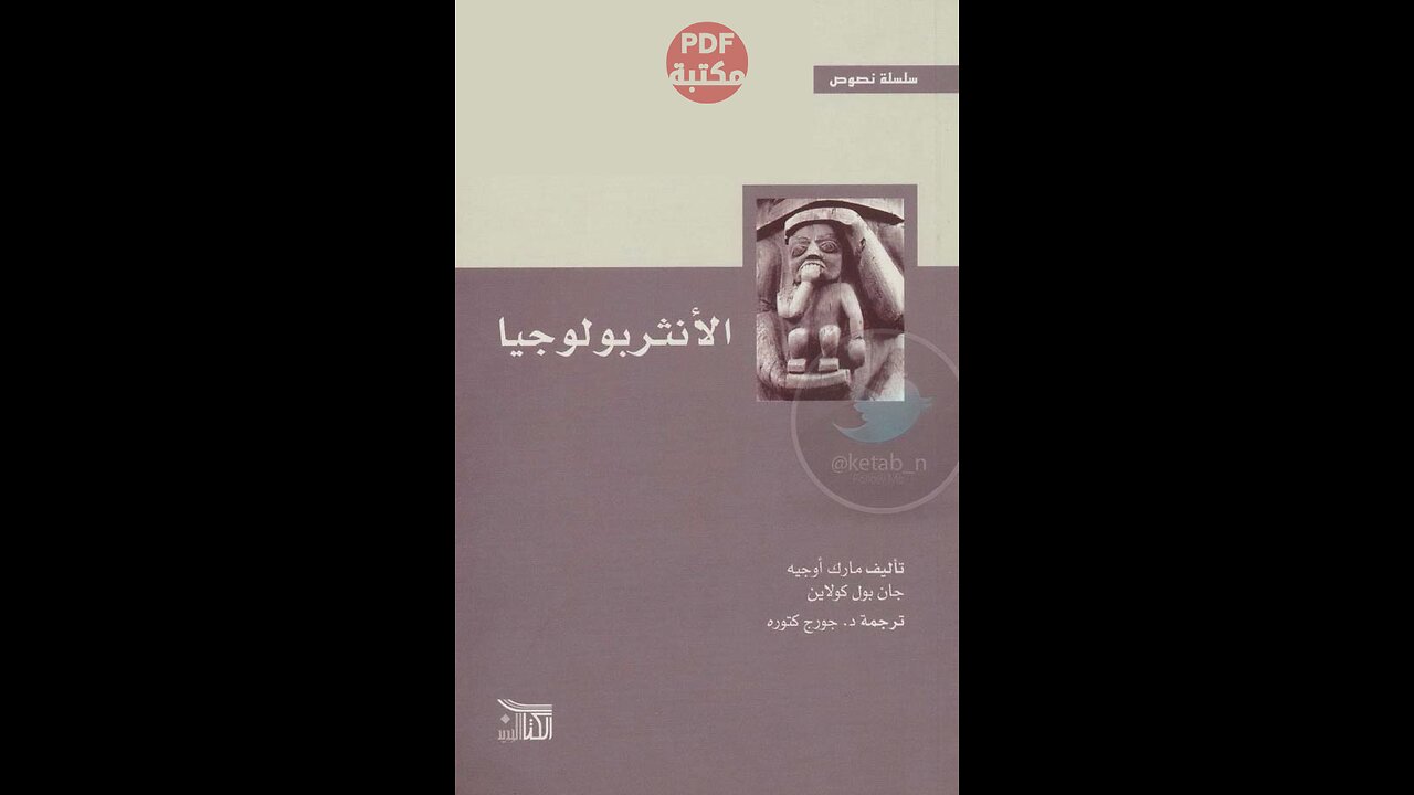 كتاب الأنثربولوجيا تألـــــيف مارك أوجيه و جان بول كولاين