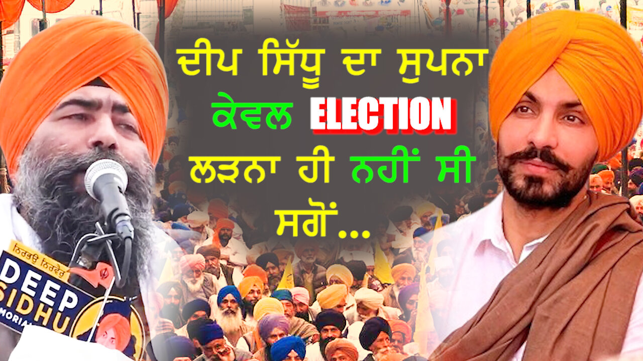 ਦੀਪ ਸਿੱਧੂ ਦਾ ਸੁਪਨਾ ਕੇਵਲ ELECTION ਲੜਨਾ ਹੀ ਨਹੀਂ ਸੀ ਸਗੋਂ...- #deepsidhu #bababakhshishsingh