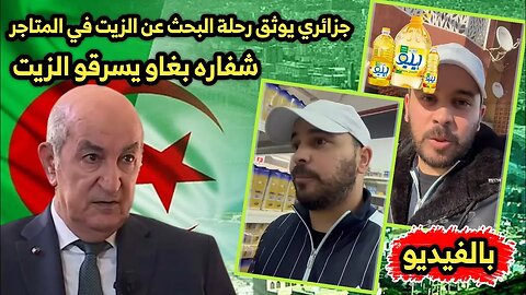 جزائري يوثق 🇩🇿 رحلة البحث عن الزيت في المتاجر | شفـ ـاره بغاو يسرقـ ـو الزيت 😂