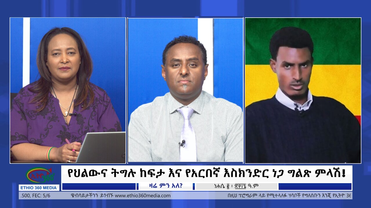 Ethio 360 Zare Min Ale የህልውና ትግሉ ከፍታ እና የአርበኛ እስክንድር ነጋ ግልጽ ምላሽ! Thursday August 8, 2024