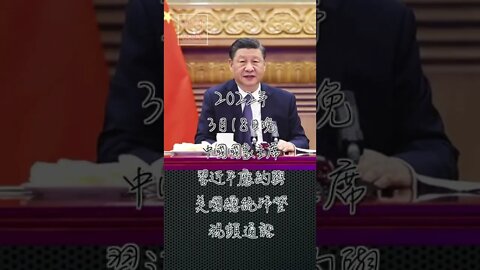 習近平拜登視頻通話 就中美關係和烏克蘭危機交換意見 #Shorts