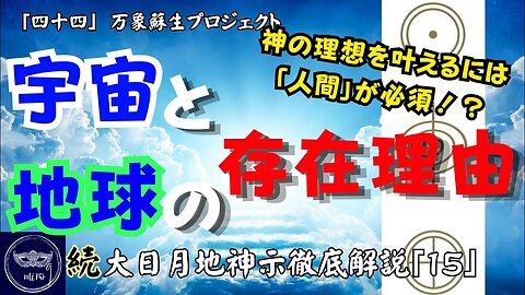 【マルマン】44. 宇宙と地球の存在理由 「続」大日月地神示徹底解説！