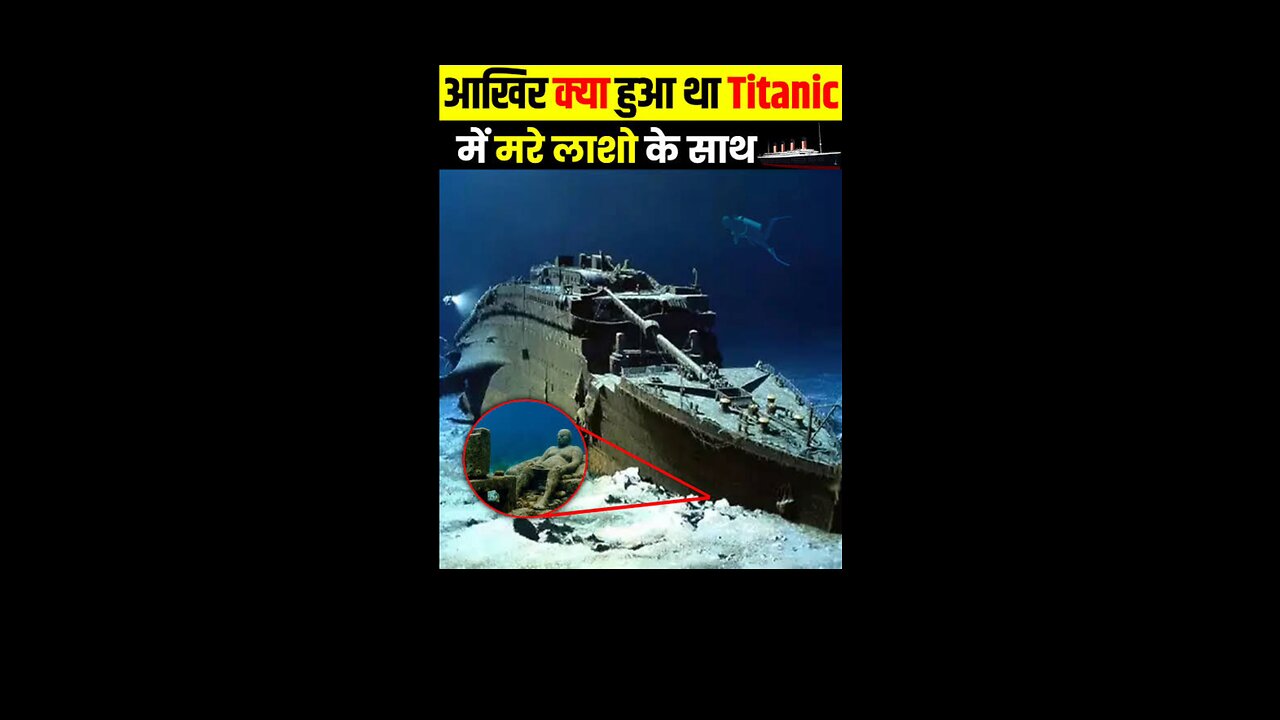 116 साल पहले डूबे टाइटैनिक के डूबने का राज _Titanic mystery solved Investigation #trending #shorts