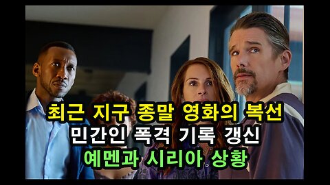 최근 지구 종말 영화의 복선 / 민간인 폭격 기록 갱신 / 예멘과 시리아 상황