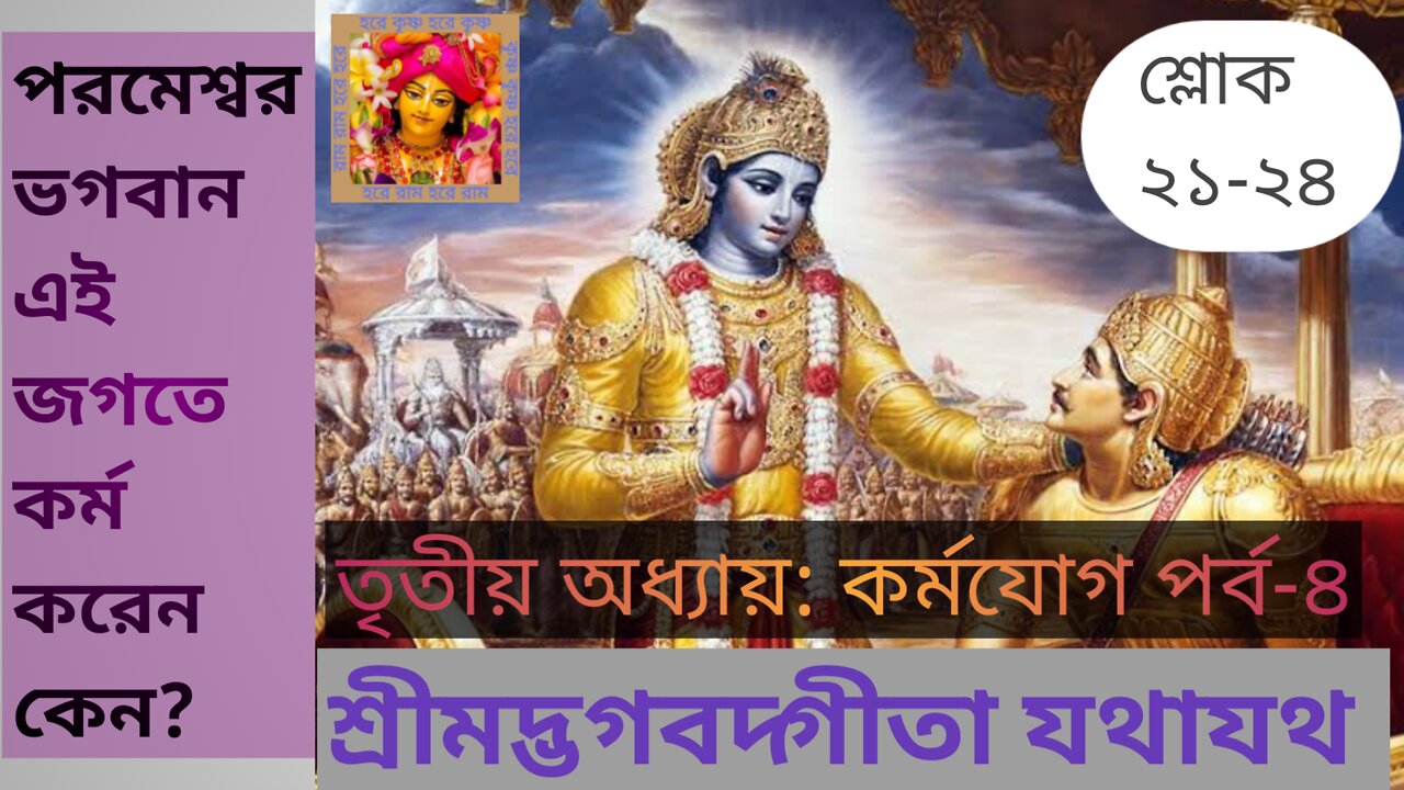 শ্রীমদ্ভগবদ্গীতা যথাযথ পরমেশ্বর ভগবান শ্রীকৃষ্ণ এই জগতে কর্ম করেন কেন?