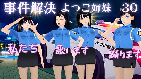 ミニスカ ポリス パトロール隊 🚓🚓よつご姉妹🚓🚓 30 🚓🚓よつご姉妹🚓🚓 30