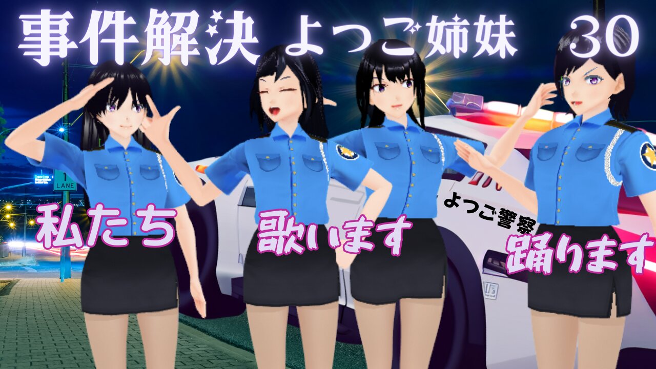 ミニスカ ポリス パトロール隊 🚓🚓よつご姉妹 30🚓🚓