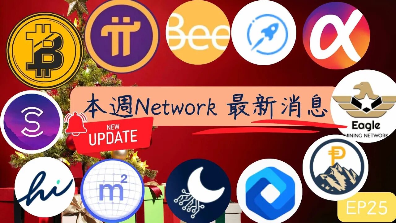 本週Network最新消息第25集😀五分鐘掌握幣圈消息!聖誕節行情😊