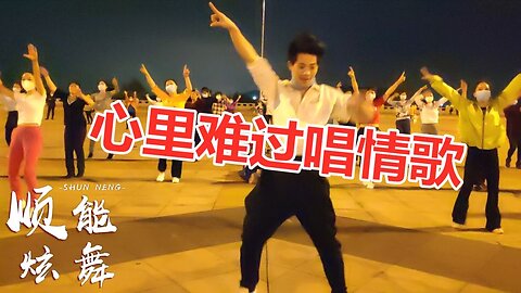 欣賞：dj舞曲《心裡難過唱情歌》廣場舞，簡單好看又好聽！ 【順能炫舞團】