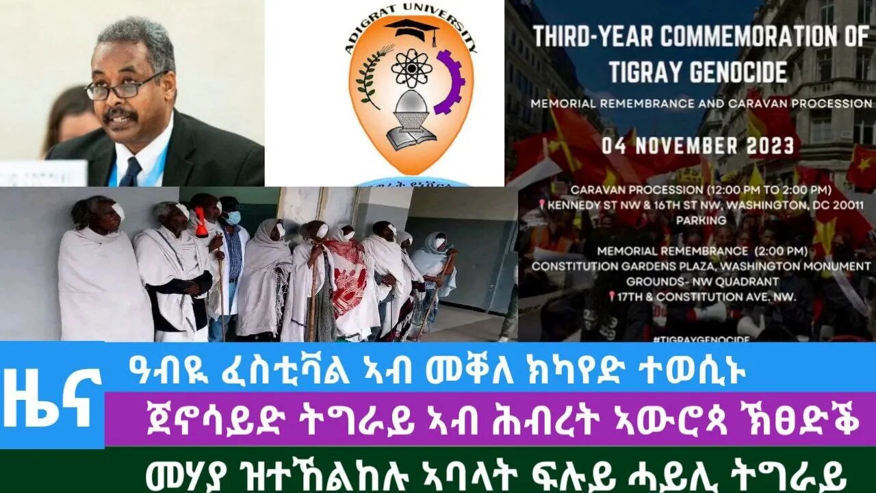 #Dedebit TV- ዓብዪ ፈስቲቫል ኣብ መቐለ ክካየድ ተወሲኑ፤ ጀኖሳይድ ትግራይ ኣብ ሕብረት ኣውሮጳ፤መሃያ ዝተኸልከሉ ኣባላት ፍሉይ ሓይሊ|Oct 27/2023