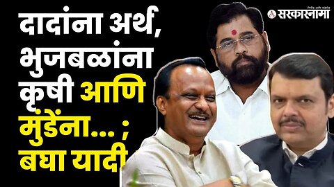 Ajit Pawar news ; तिढा सुटणार ; आज खातेवाटप होणार ! | Politics | Maharashtra | Sarkarnama