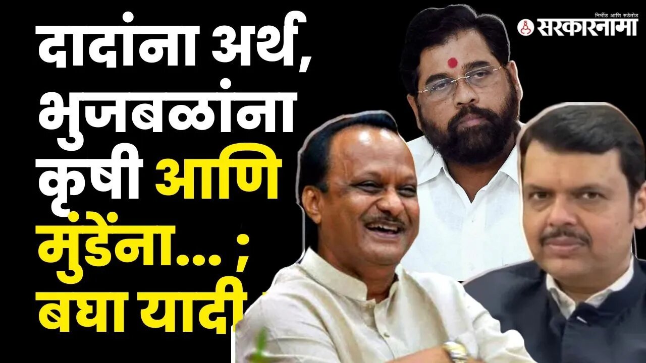 Ajit Pawar news ; तिढा सुटणार ; आज खातेवाटप होणार ! | Politics | Maharashtra | Sarkarnama