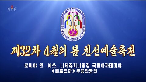 [록화편집물] 제32차 4월의 봄 친선예술축전 -로씨야 엔. 에쓰. 나제쥬지나명칭 국립아까데미야 《베료즈까》무용단공연-