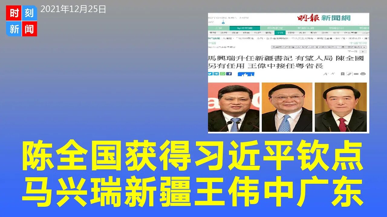 习近平人马上台，钦点陈全国有“重用”，马兴瑞升任新疆书记，王伟中接任广东省长。《时刻新闻》2021年12月25日