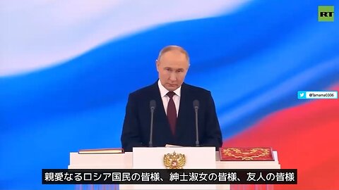 2024年、プーチン大統領就任演説全文