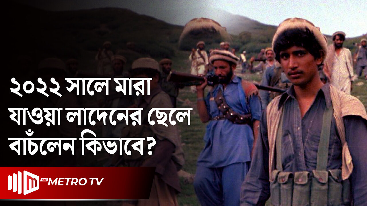 কিভাবে বেঁচে ফিরলেন লাদেনের ছেলে? আত্মগোপনে থেকে চালাচ্ছেন আল কা'য়েদা! | The Metro TV