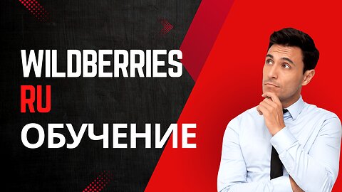 ПРОДАЖА карточек товаров на Wb, БЕСПЛАТНОЕ сезонное хранение на Ozon🔥. Wildberries ru обучение
