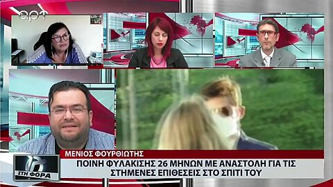 Ποινή φυλάκισης 26 μηνών με αναστολή για τις στημένες επιθέσεις στο σπίτι του (ΑΡΤ, 14/10/2022)