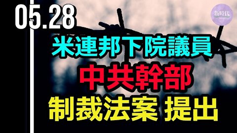米連邦下院議員 「CCP政治局説明責任法」の法案提出