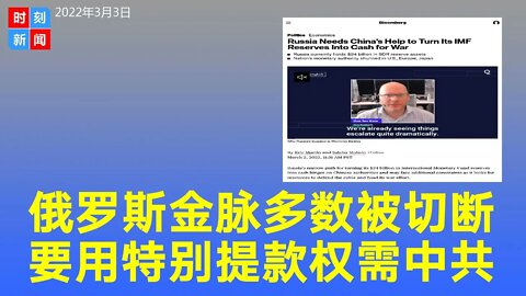 俄罗斯金脉被切断，要用240亿美元“特别提款权”，但习近平不一定帮忙。《时刻新闻》2022年3月3日