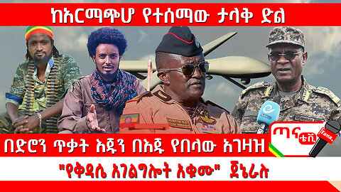 ጣና ዜና፦ ሕዳር 2/2017 ከአርማጭሆ የተሰማው ታላቅ ድል፤ በድሮን ጥቃት እጁን በእጁ የበላው አገዛዝ… "የቅዳሴ አገልግሎት አቁሙ" ጀኔራሉ