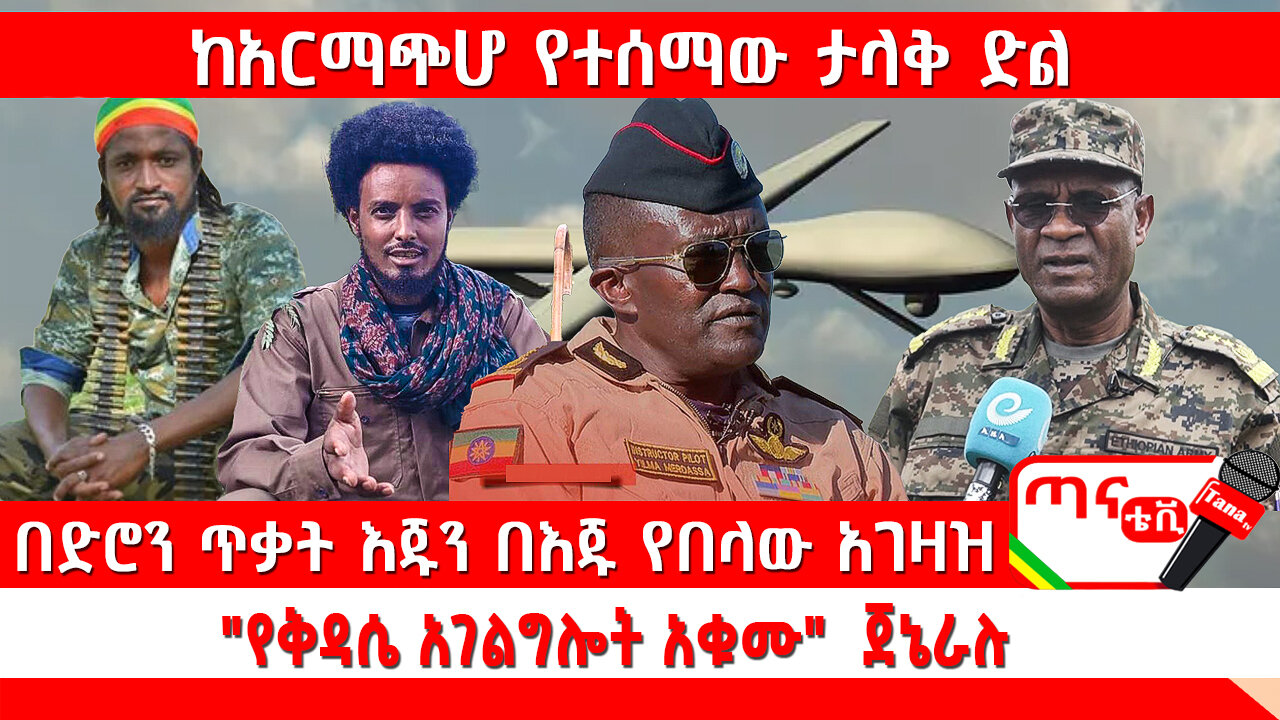 ጣና ዜና፦ ሕዳር 2/2017 ከአርማጭሆ የተሰማው ታላቅ ድል፤ በድሮን ጥቃት እጁን በእጁ የበላው አገዛዝ… "የቅዳሴ አገልግሎት አቁሙ" ጀኔራሉ