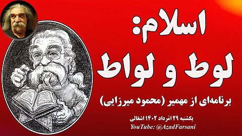 اسلام: لوط و لواط؛ برنامه‌ای از مهمیر - محمود میرزایی