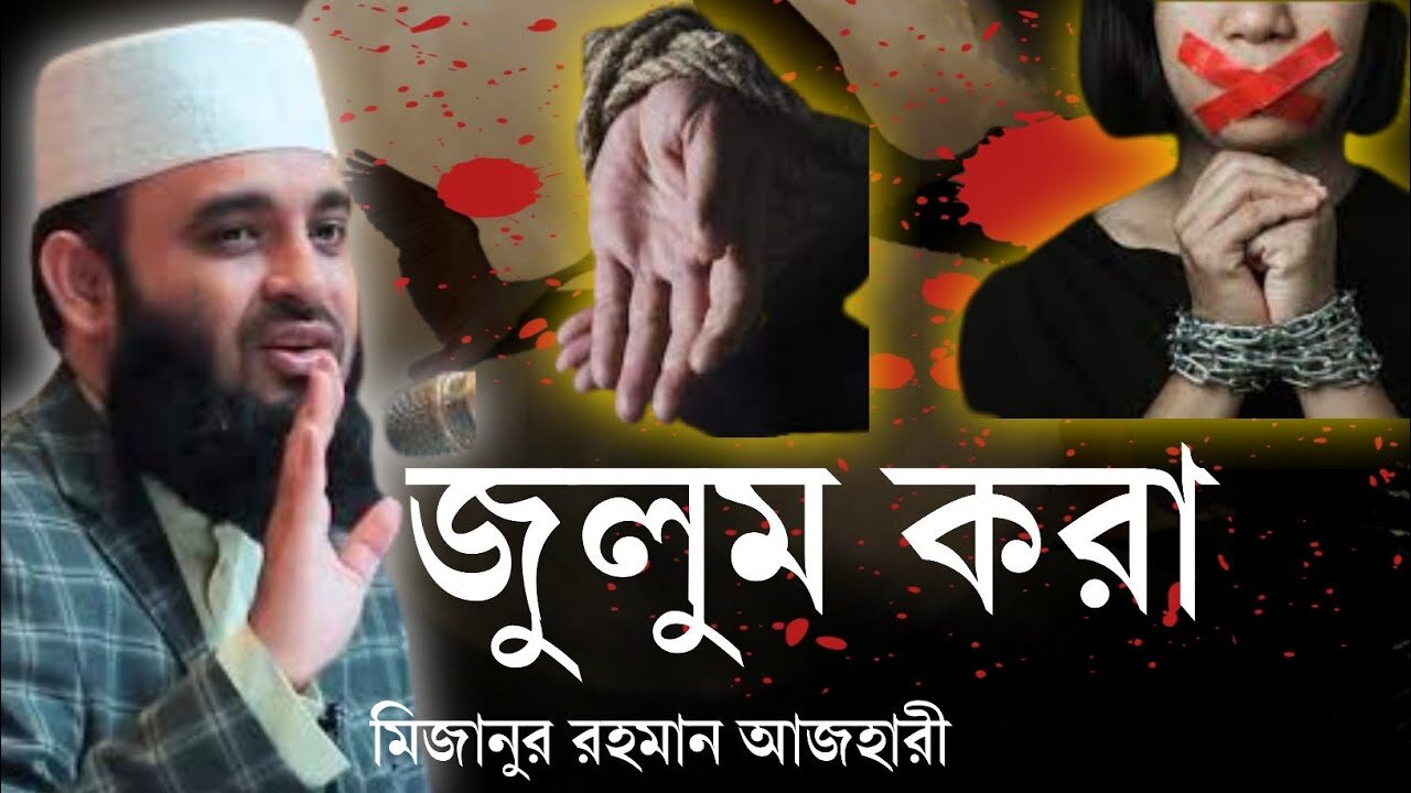 অন্যের উপর জুলুম করা, জুলুমের শাস্তি, মিজানুর রহমান আজহারীক, Mizanur Rahman Azhari Bangla New Waz