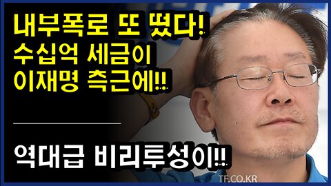 [#395] 수십억 세금이 이재명 측근에!!규정 바꿔가며 내리꽂은 이재명의 낙하산 인사들 90여명