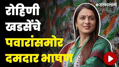 जळगावमधून Rohini Khadse यांचे जोरदार शक्तीप्रदर्शन | Sharad Pawar Jalgaon Sabha