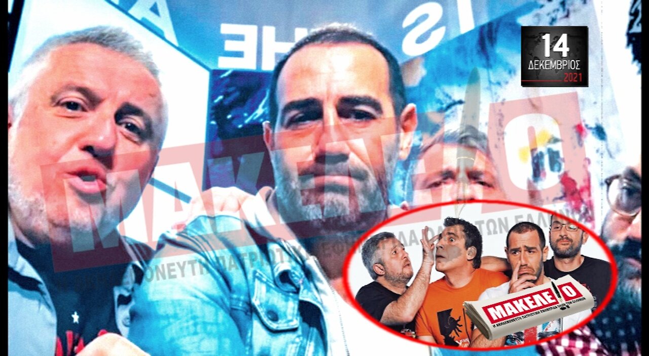 Τίζερ Εφημερίδας Μακελειό Τρίτη 14 Δεκεμβρίου 2021