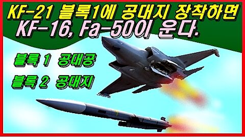 KF-21 블록1에 공대지 장착하면 KF-16, Fa-50이 운다.