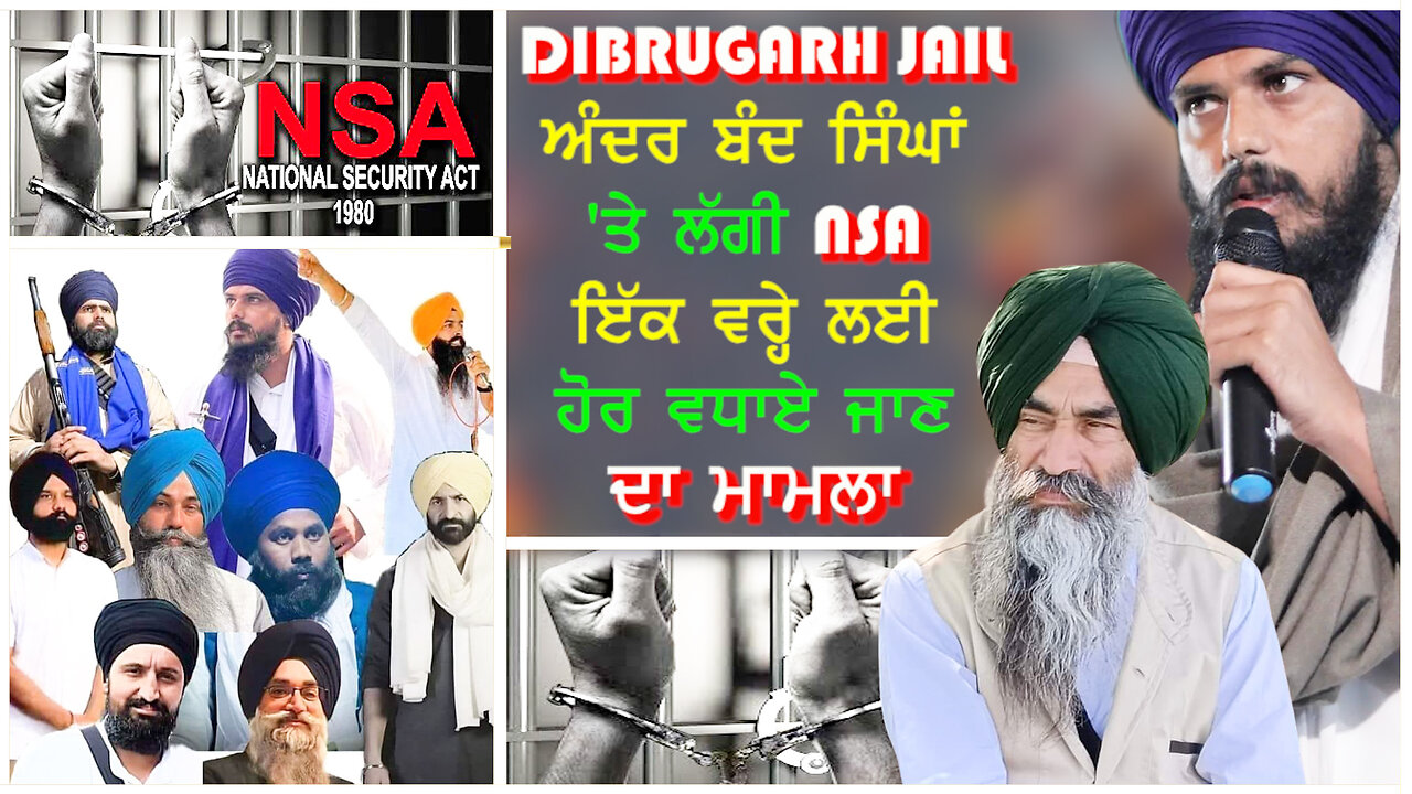 Dibrugarh Jail ਅੰਦਰ ਬੰਦ ਸਿੰਘਾਂ 'ਤੇ ਲੱਗੀ NSA ਇੱਕ ਵਰ੍ਹੇ ਲਈ ਹੋਰ ਵਧਾਏ ਜਾਣ ਦਾ ਮਾਮਲਾ#amritpalsingh #sajjan