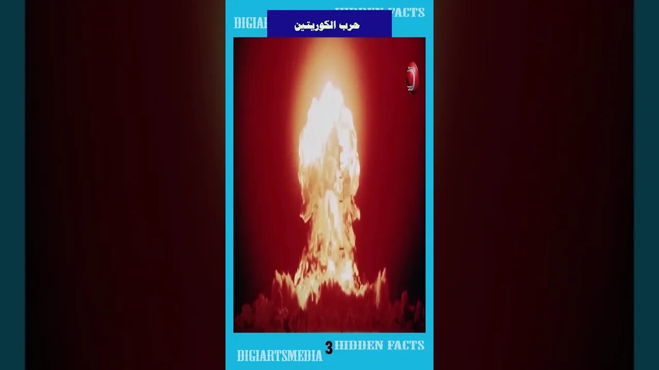 حرب الكوريتين 3