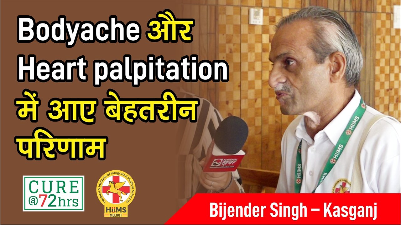 Bodyache और Heart palpitation में आए बेहतरीन परिणाम