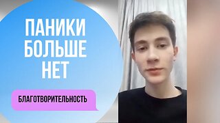 Страх ушел после одной проработки. Отзыв о благотворительной программе Гипно-Коучинг