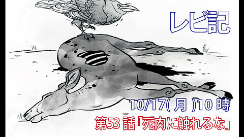 「死肉に触れるな」(レビ11.24-28)みことば福音教会2022.10.17(月)