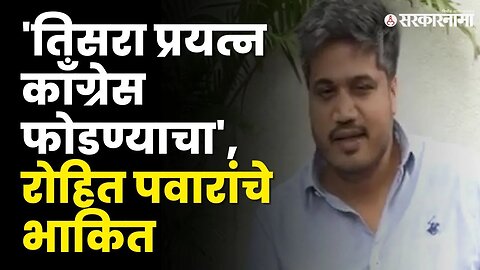 Rohit Pawar यांचे सूचक विधान; शिवसेना, राष्ट्रवादी नंतर आता काँग्रेस फुटणार? | Congress |Sarkarnama