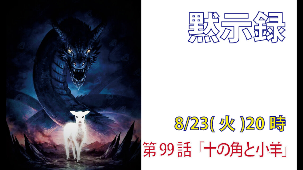 ｢十の角と小羊｣(黙17.12-14)みことば福音教会2022.8.23(火)