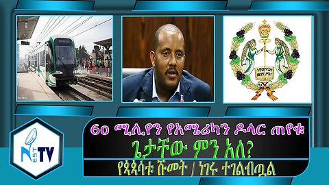 ETHIOPIA:NESTTV:60 ሚሊየን የአሜሪካን ዶላር ጠየቁ/ጌታቸው ምን አለ? /የጳጳሳቱ ሹመት / ነገሩ ተገልብጧል