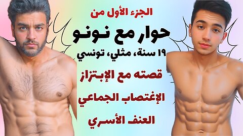 🏳️‍🌈 حوار مع نونو، الجزء ١ ، مثلي ١٩ سنة، قصته مع الإغتصاب الجماعي، الإبتزاز، العنف الأسري 🏳️‍🌈