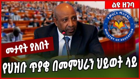 የህዝቡ ጥያቄ በመምህራን ህይወት ላይ... Berhanu Nega | HPR #Ethionews#zena#Ethiopia