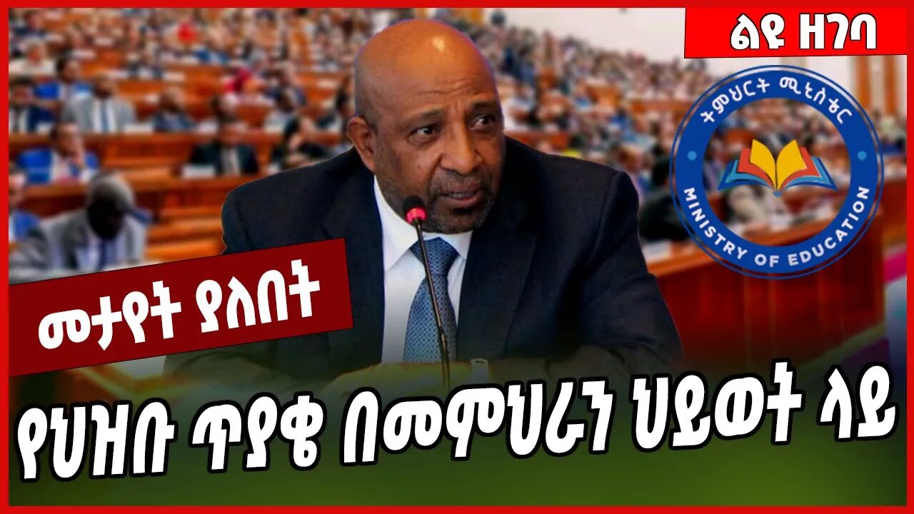 የህዝቡ ጥያቄ በመምህራን ህይወት ላይ... Berhanu Nega | HPR #Ethionews#zena#Ethiopia