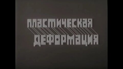 Пластическая деформация