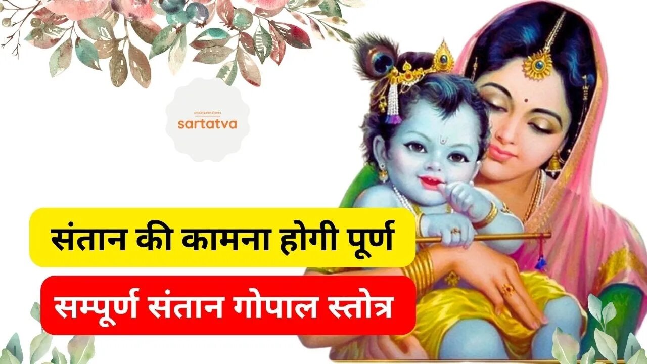 Santan Gopal Stotra संपूर्ण संतान गोपाल स्तोत्र @sartatva