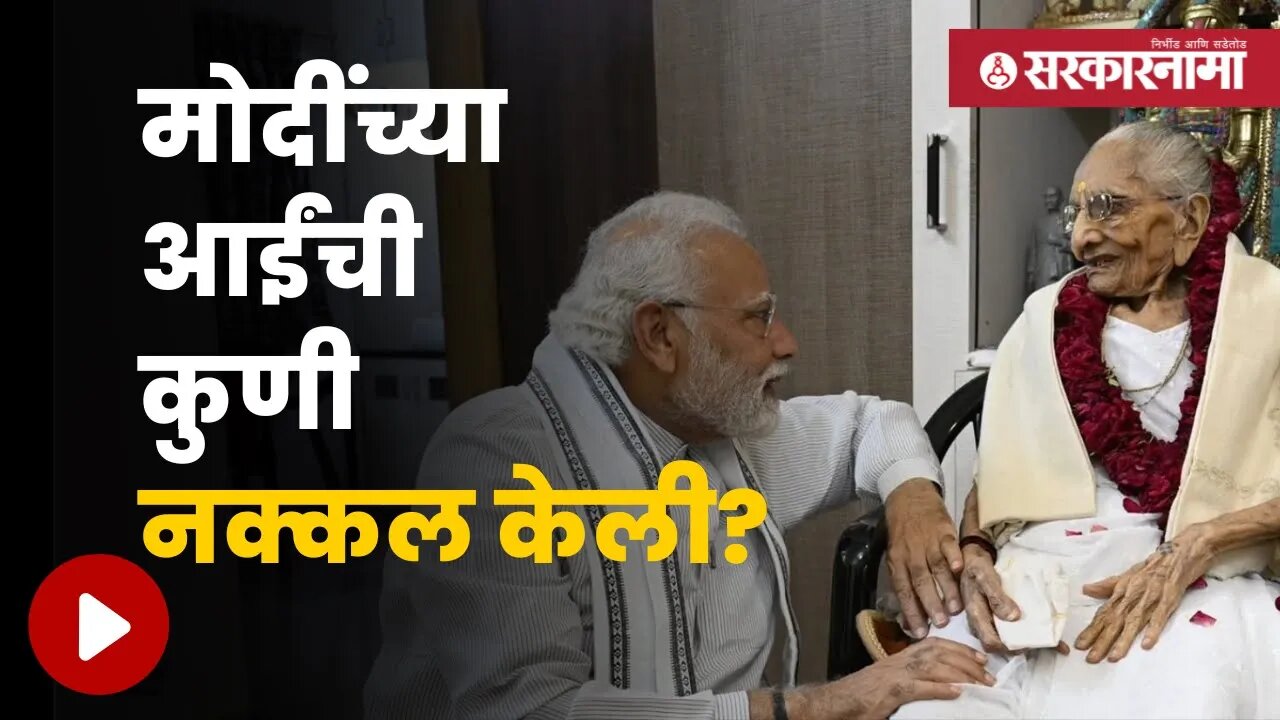 AAP Leader On PM's Mother Heeraben Modi | मोदींच्या आईची नक्कल करणं ‘आप’ला महागात पडणार? |Sarkarnama