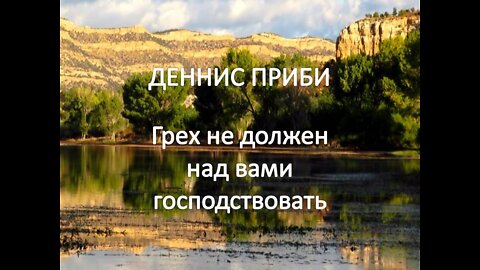 ДЕННИС ПРИБИ: ГРЕХ НЕ ДОЛЖЕН НАД ВАМИ ВЛАСТВОВАТЬ