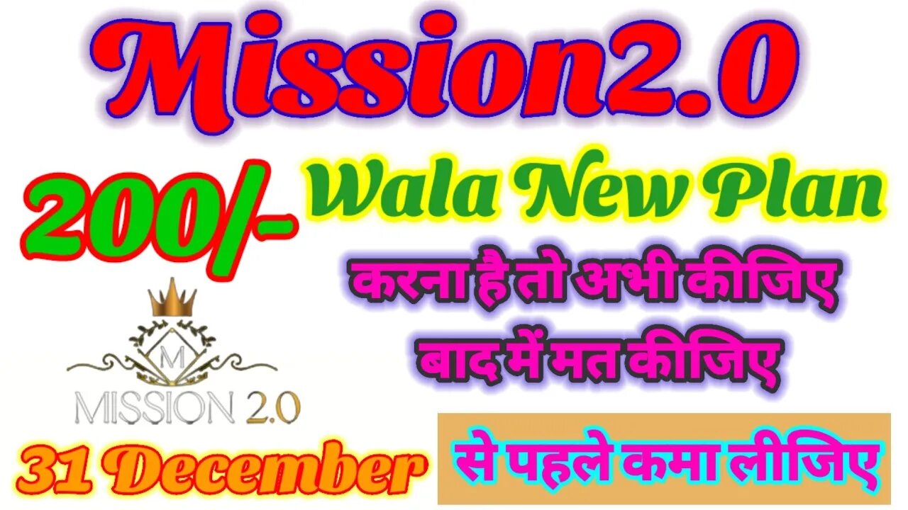 mission2o.in | 200/- wala new plan | karna hai to abhi kijiye bad me mat kijye | 31 December se pahl