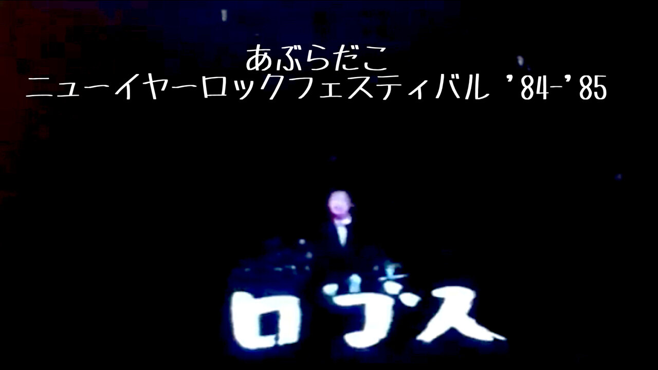 「ロゴス」あぶらだこonニューイヤーロックフェスティバル'84-'85